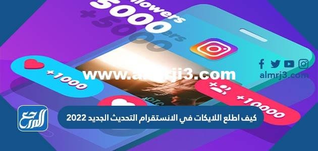 كيف اطلع اللايكات في الانستقرام التحديث الجديد 2024
