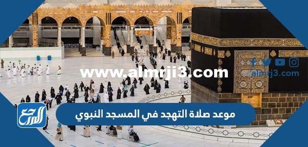 موعد صلاة التهجد في المسجد النبوي 1445 خلال شهر رمضان